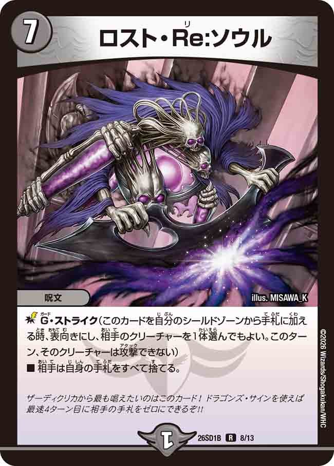 ロスト･Re:ソウル(DM26SD1B8/13)